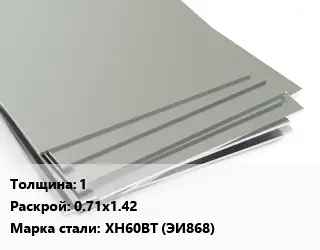 Лист нержавеющий 1 0.71х1.42 Сталь: ХН60ВТ (ЭИ868)